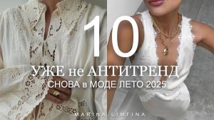 СНОВА в МОДЕ, УЖЕ не АНТИТРЕНД ЛЕТО 2025 | ВЕРНУЛОСЬ чтобы стать ТРЕНДОМ | НАДЕВАЙ СМЕЛО!