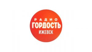 Местный рекламный блок (Радио Гордость (Ижевск, 92.8 FM), 20