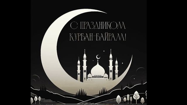 С праздником вас Курбан Байрам 🌼🌹🌹 смотреть онлайн