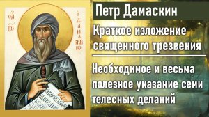 Необходимое и весьма полезное указание семи телесных деланий / Петр Дамаскин