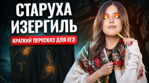 «Старуха Изергиль» Горького для ЕГЭ по литературе: краткий пересказ | Умскул