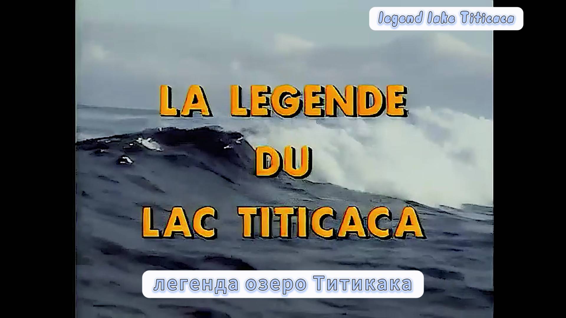 Легенда озера Титикака смотреть онлайн