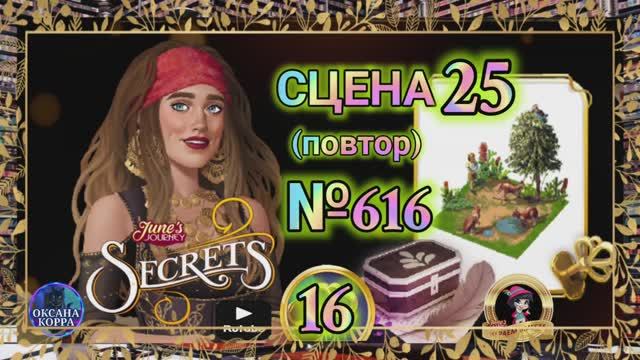 СЕКРЕТЫ 16(повтор).Сцена 25(616) June's journey.