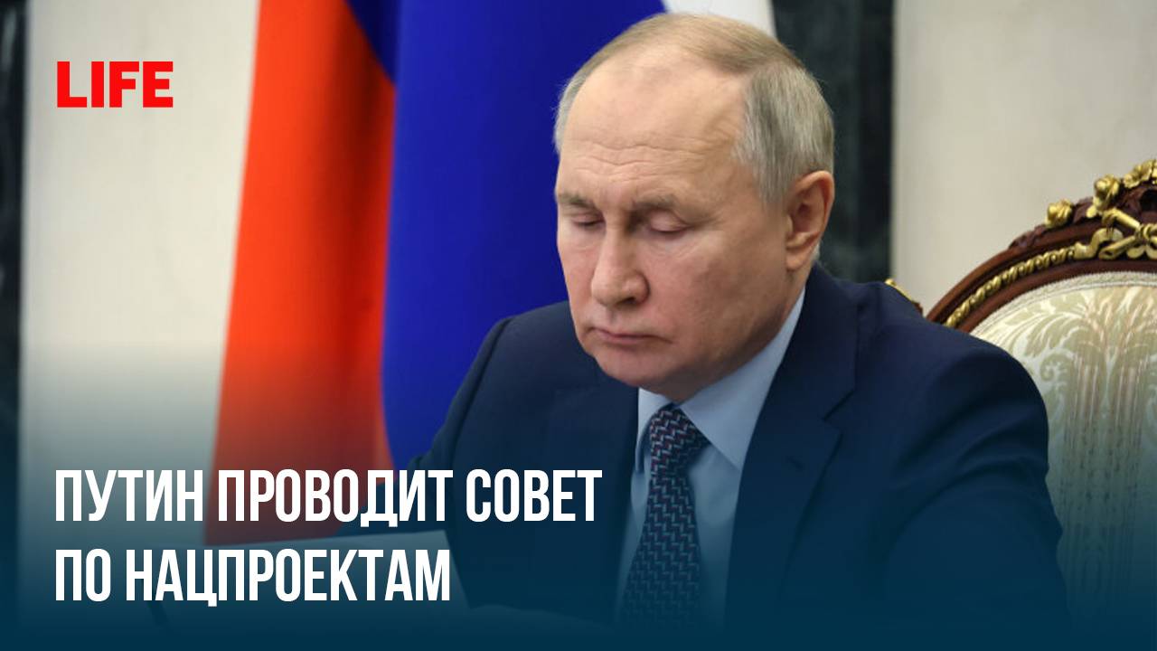 Путин проводит Совет по нацпроектам смотреть онлайн