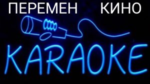 КАРАОКЕ ПЕРЕМЕН КИНО