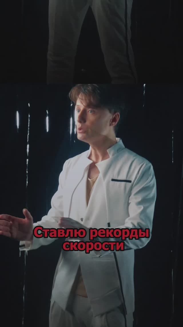 Сергей АРУТЮНОВ - Ставлю рекорды скорости смотреть онлайн