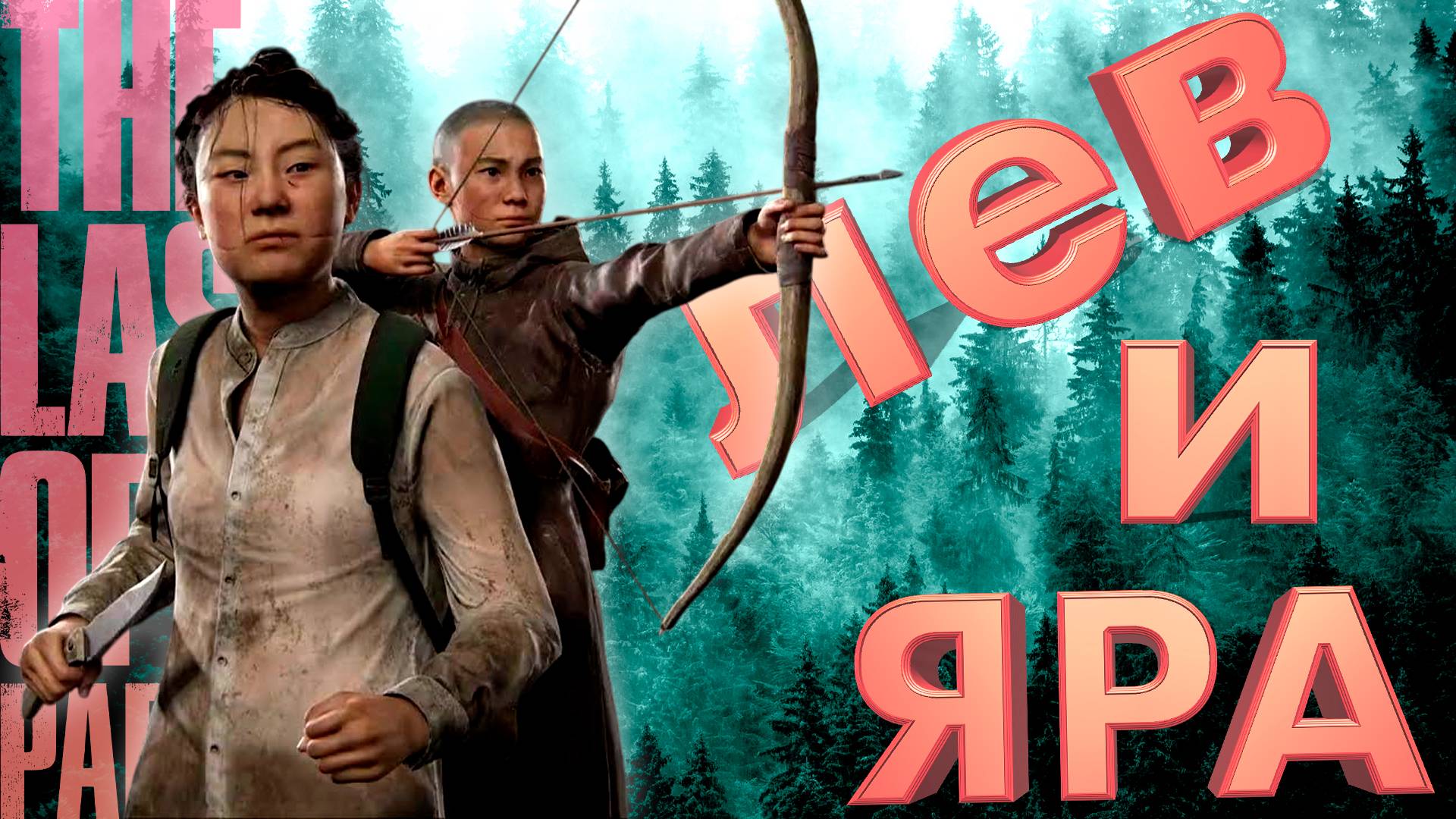 НОВЫЕ ГЕРОИ - ЛЕВ И ЯРА ► THE LAST OF US 2 ► ОДНИ ИЗ НАС 2 ► ПРОХОЖДЕНИЕ #22 ► gone_play