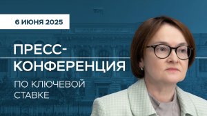 Пресс-конференция по ключевой ставке 6 июня 2025 года