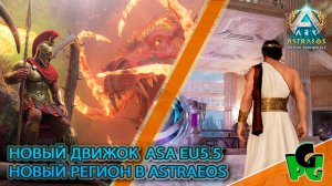 Что там в обновлении? Действительно стало лучше? ASTRAEOS Новый регион | ARK Survival Ascended |