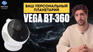 Настоящий космос у вас дома! Обзор Shakachu Vega BT-360