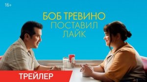 Боб Тревино поставил лайк