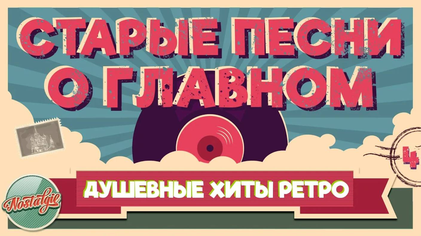 СТАРЫЕ ПЕСНИ О ГЛАВНОМ ✬ ДУШЕВНЫЕ ХИТЫ ИЗ ПРОШЛОГО ✬ ПЕСНИ 60-х 70-х 80-х 90-х ✬ 4 смотреть онлайн