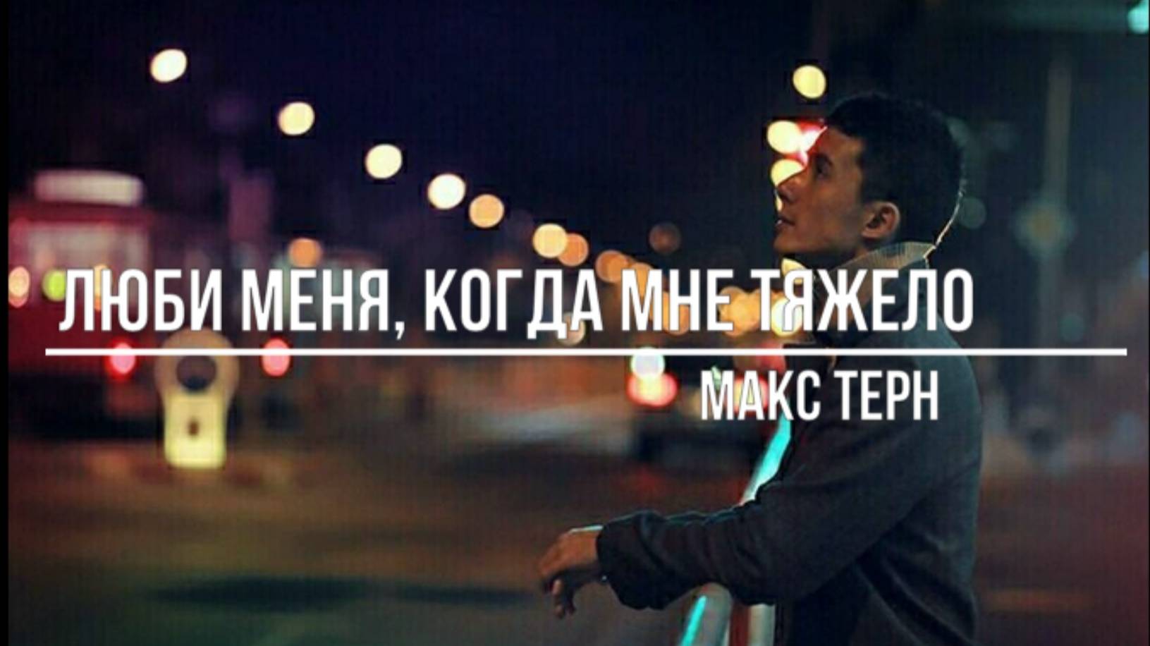 Люби меня, когда мне тяжело смотреть онлайн