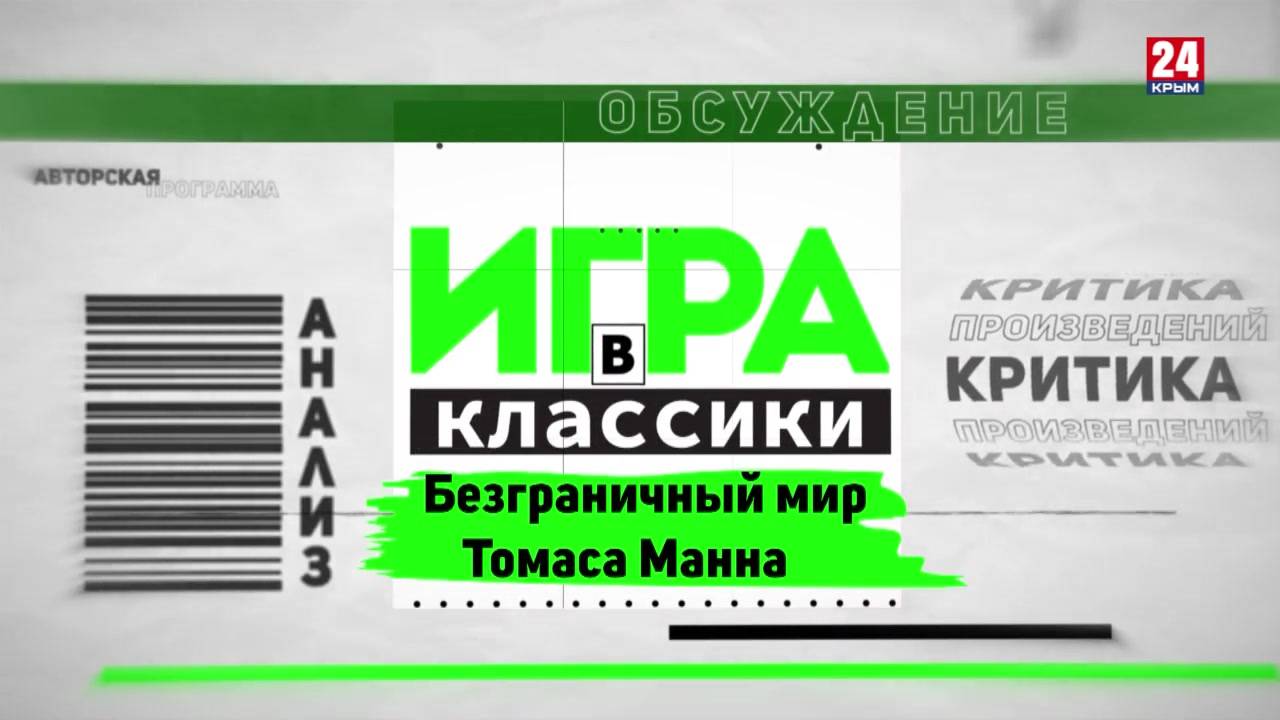 Игра в классики. Безграничный мир Томаса Манна