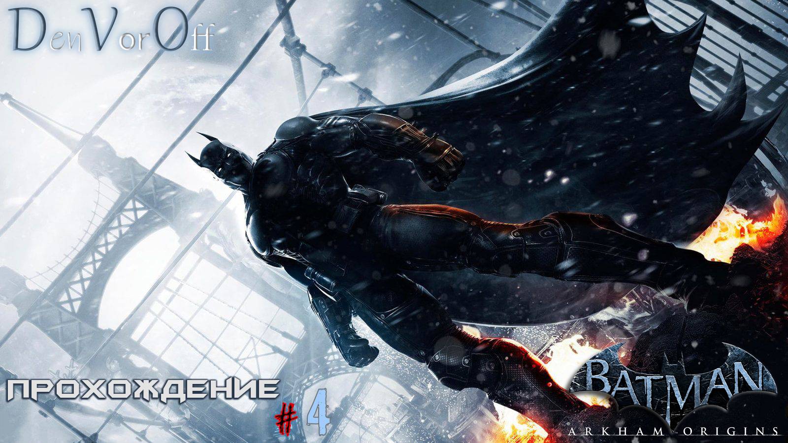 Прохождения Истоков Бэтмена в Аркхэм (4 серия) - Batman: Arkham Origins