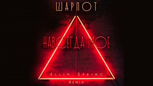 Шарлот, Ellin Spring - Навсегда мое (Ellin Spring Remix)