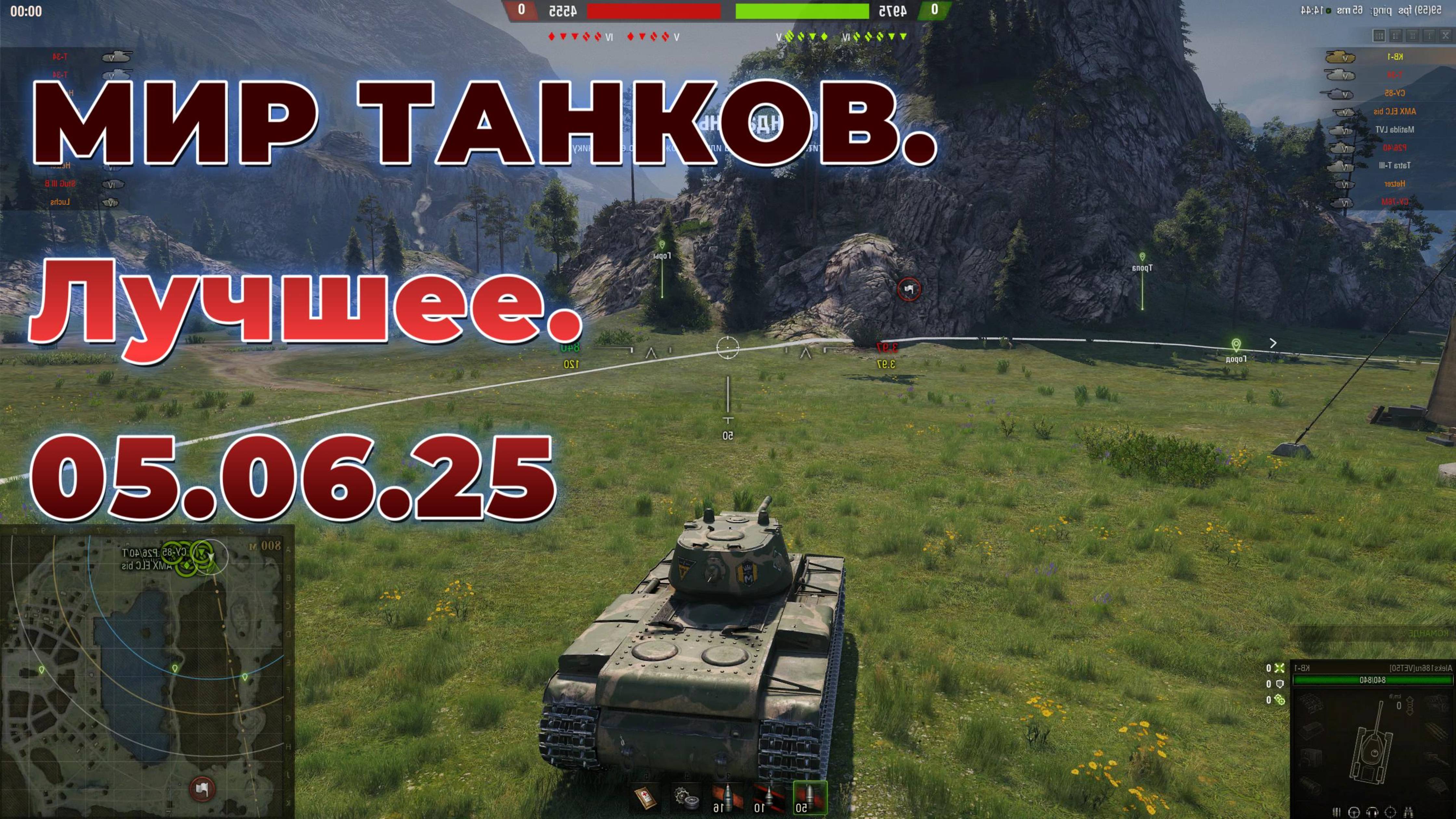 МИР ТАНКОВ. Лучшее. 05.06.25 смотреть онлайн