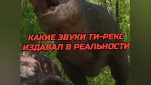 НАСТОЯЩИЙ ЗВУК ТИ-РЕКСА 🦖🔊 #тираннозавр #страшно #ми?