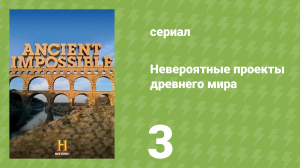 Невероятные проекты древнего мира 3 серия «Монументы-исполины» (документальный сериал, 2014)