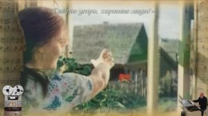 «Доброе утро, хорошие люди!»