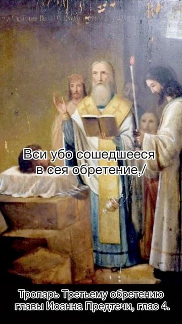 Тропарь Третьему обретению главы Иоанна Предтечи, глас 4, 7 июня по н. ст. смотреть онлайн