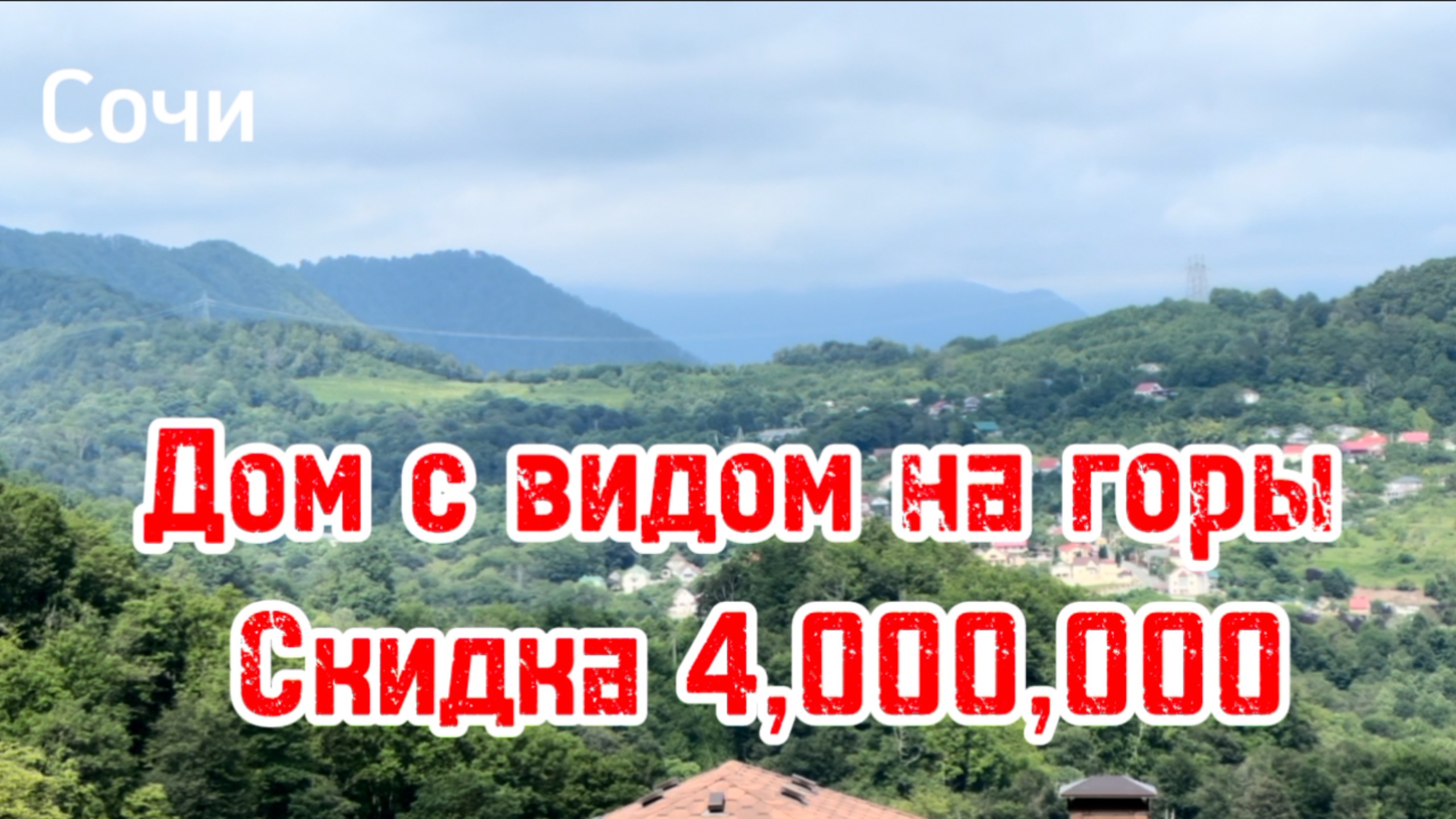 Дом в Сочи с видом на горы ! Скидка 4 000 000 рублей, Цена подарок ! смотреть онлайн