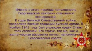 Видеоролик «История георгиевской ленточки»