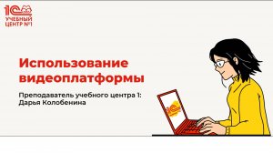 Как использовать видеоплатформу