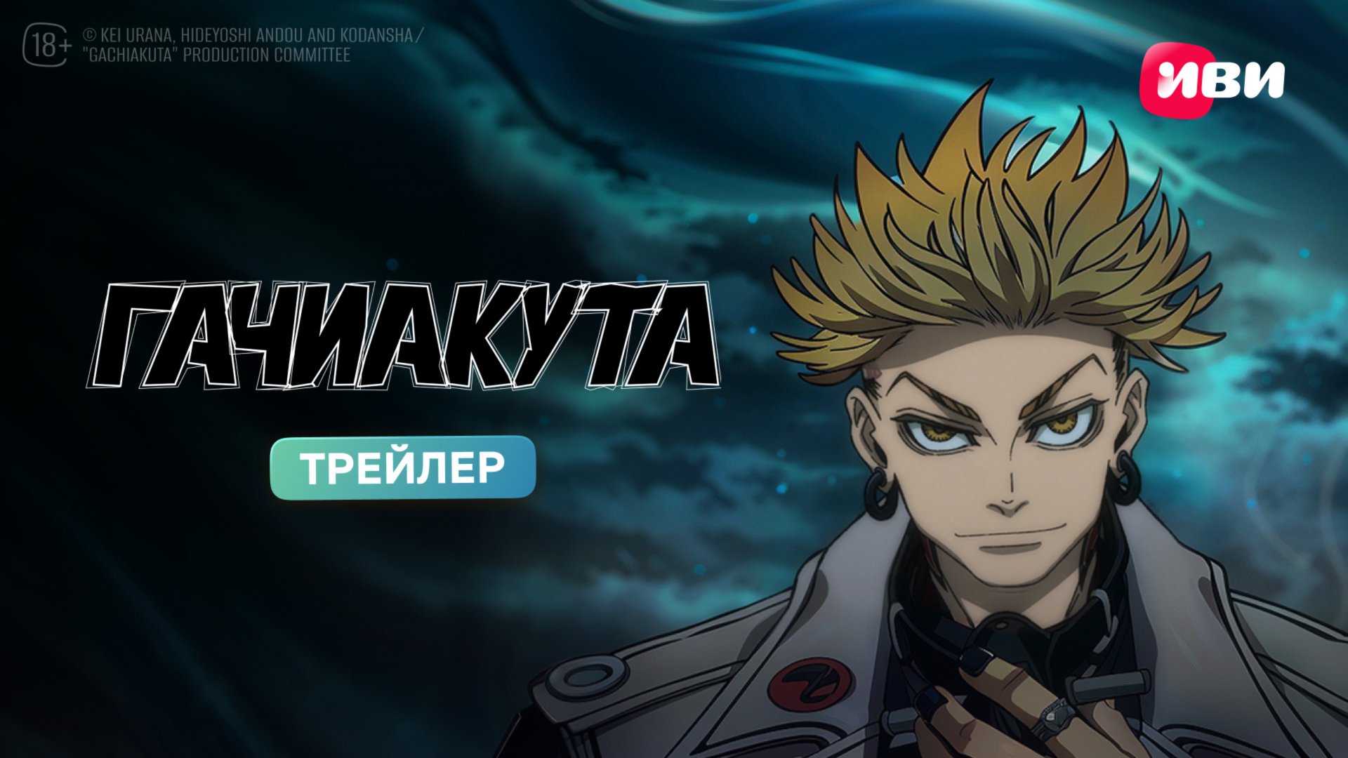 Гачиакута | Трейлер