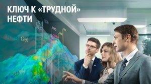 Ключ к «трудной» нефти