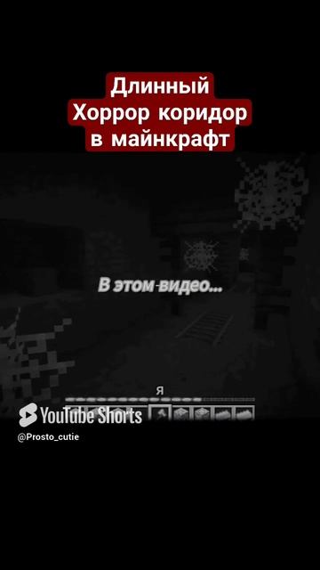 хоррор коридор #minecraft #майнкрафт #мем #shorts #рек #топ #прохождение #horror #minecraftmemes смотреть онлайн