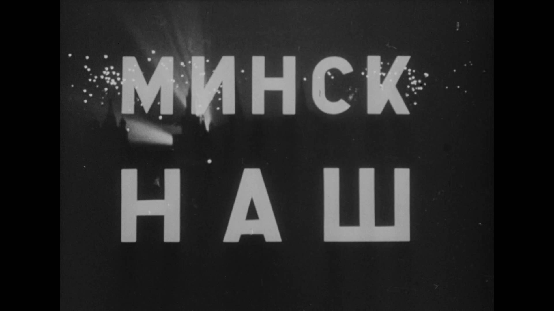 Минск наш (1944)