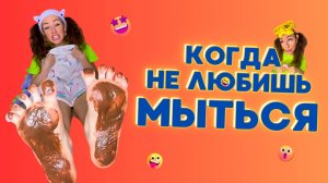 КОГДА НЕ ЛЮБИШЬ МЫТЬСЯ🤣 Смешные ШОРТСЫ про семью #shorts