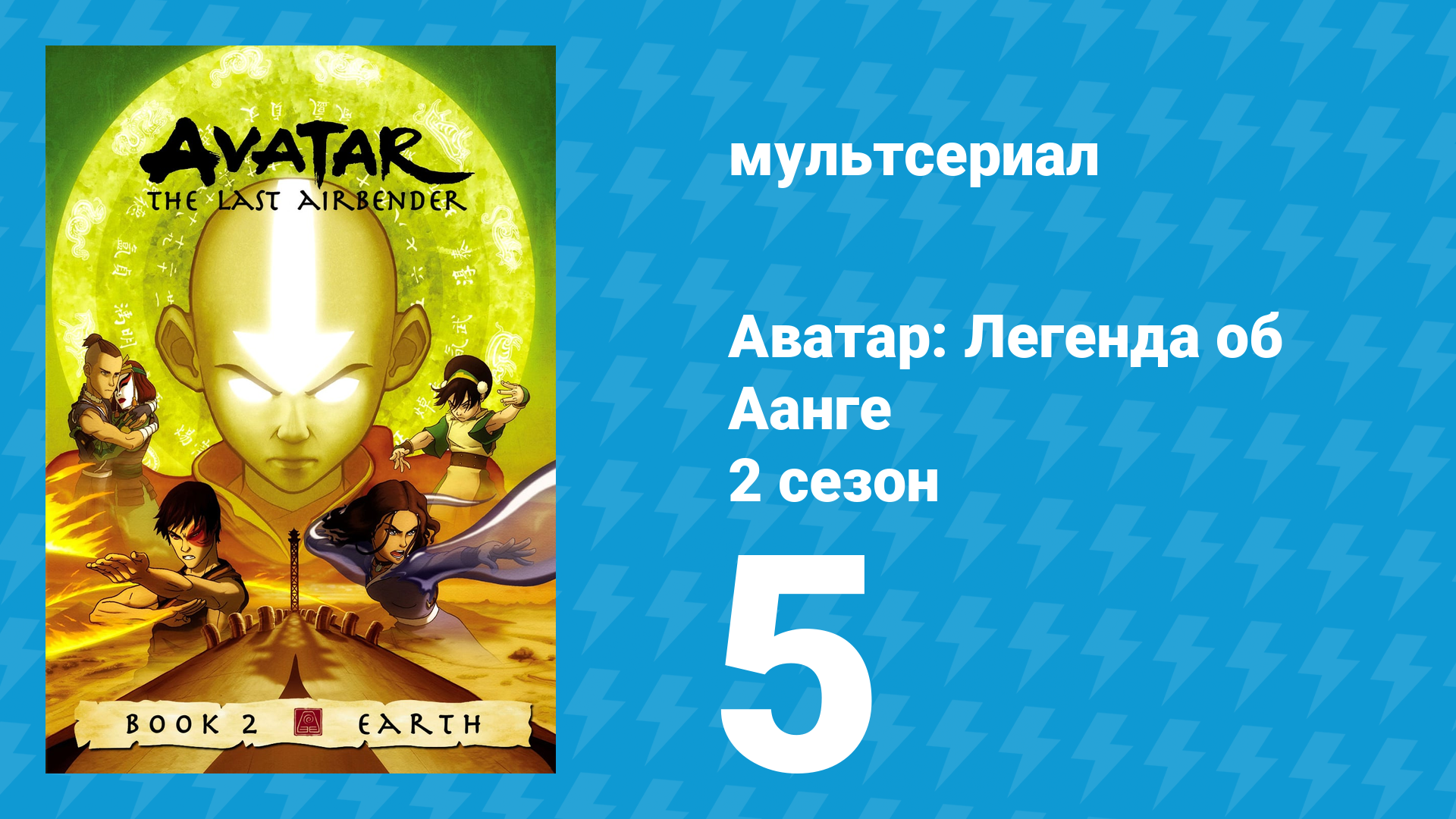 Аватар: Легенда об Аанге 2 сезон 5 серия «День Аватара» (мультсериал, 2004)