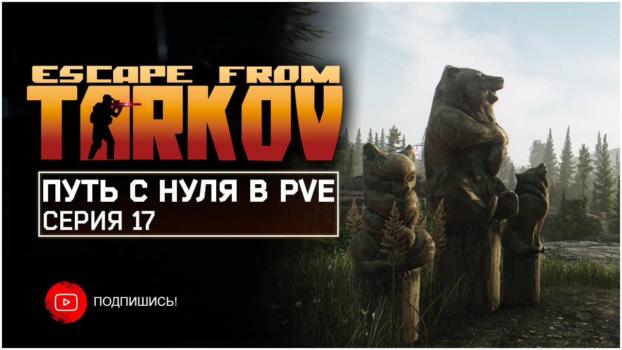 ТАРКОВ ПВЕ ПУТЬ С НУЛЯ | СЕРИЯ 17 | СТАНДАРТНОЕ ИЗДАНИЕ