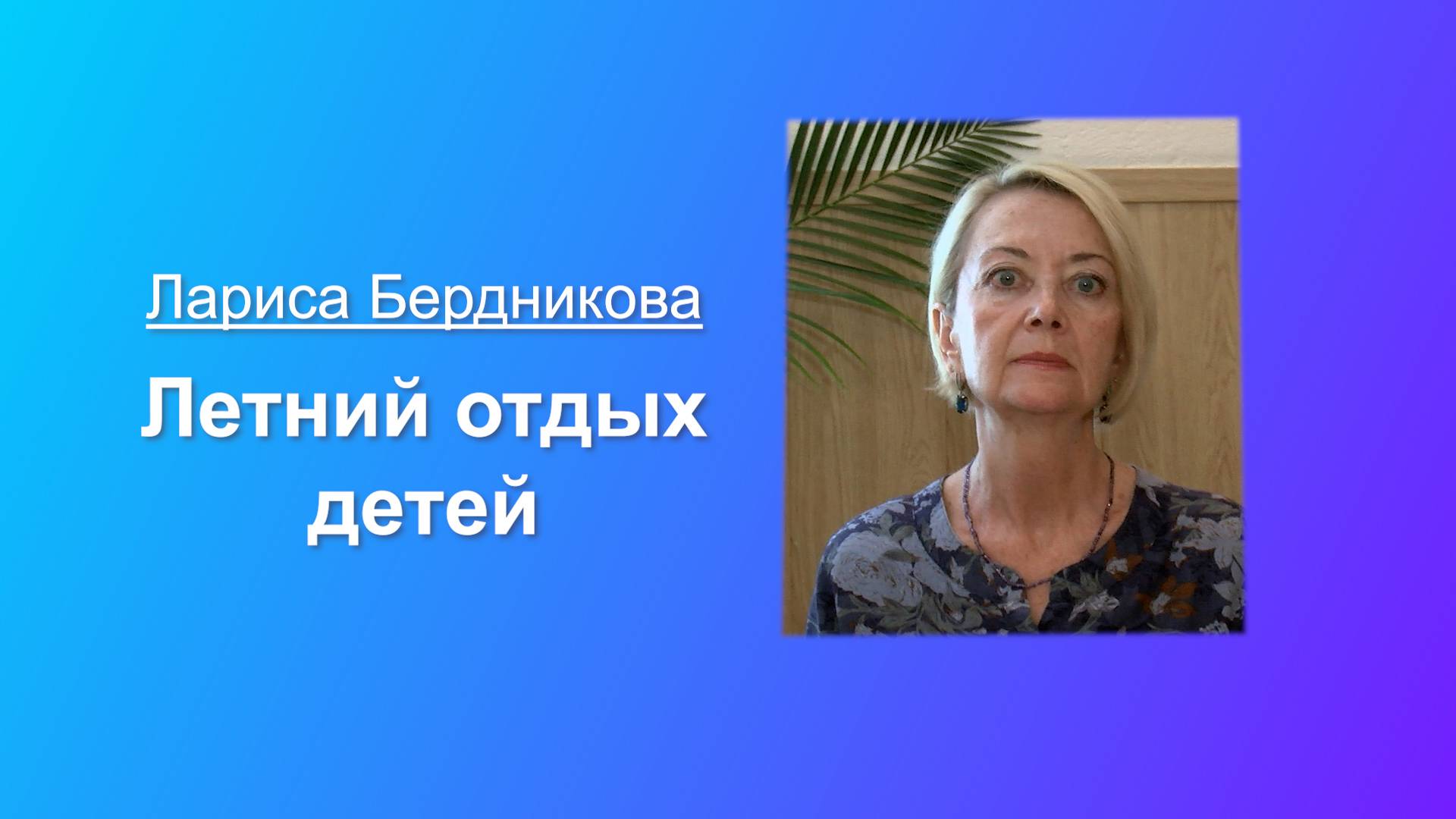 Информация о летнем отдыхе детей смотреть онлайн