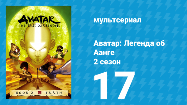 Аватар: Легенда об Аанге 2 сезон 17 серия «Озеро Лаогай» (мультсериал, 2004)