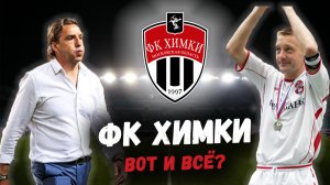 ФК ХИМКИ. Полная история подмосковного клуба!