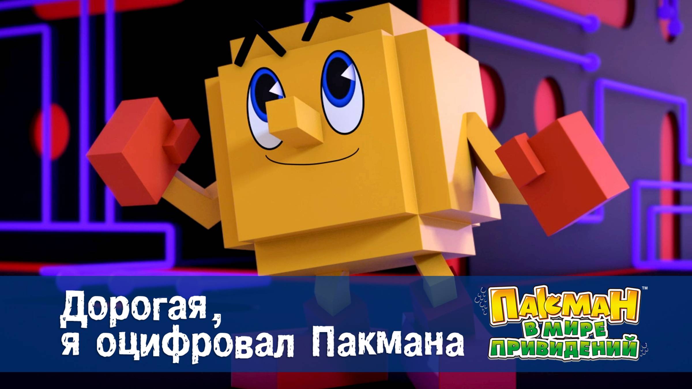 Пакман в мире привидений. 1 сезон, 48 серия. Дорогая, я оцифровал Пакмана