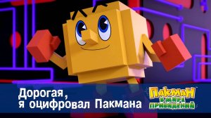 Пакман в мире привидений. 1 сезон, 48 серия. Дорогая, я оцифровал Пакмана