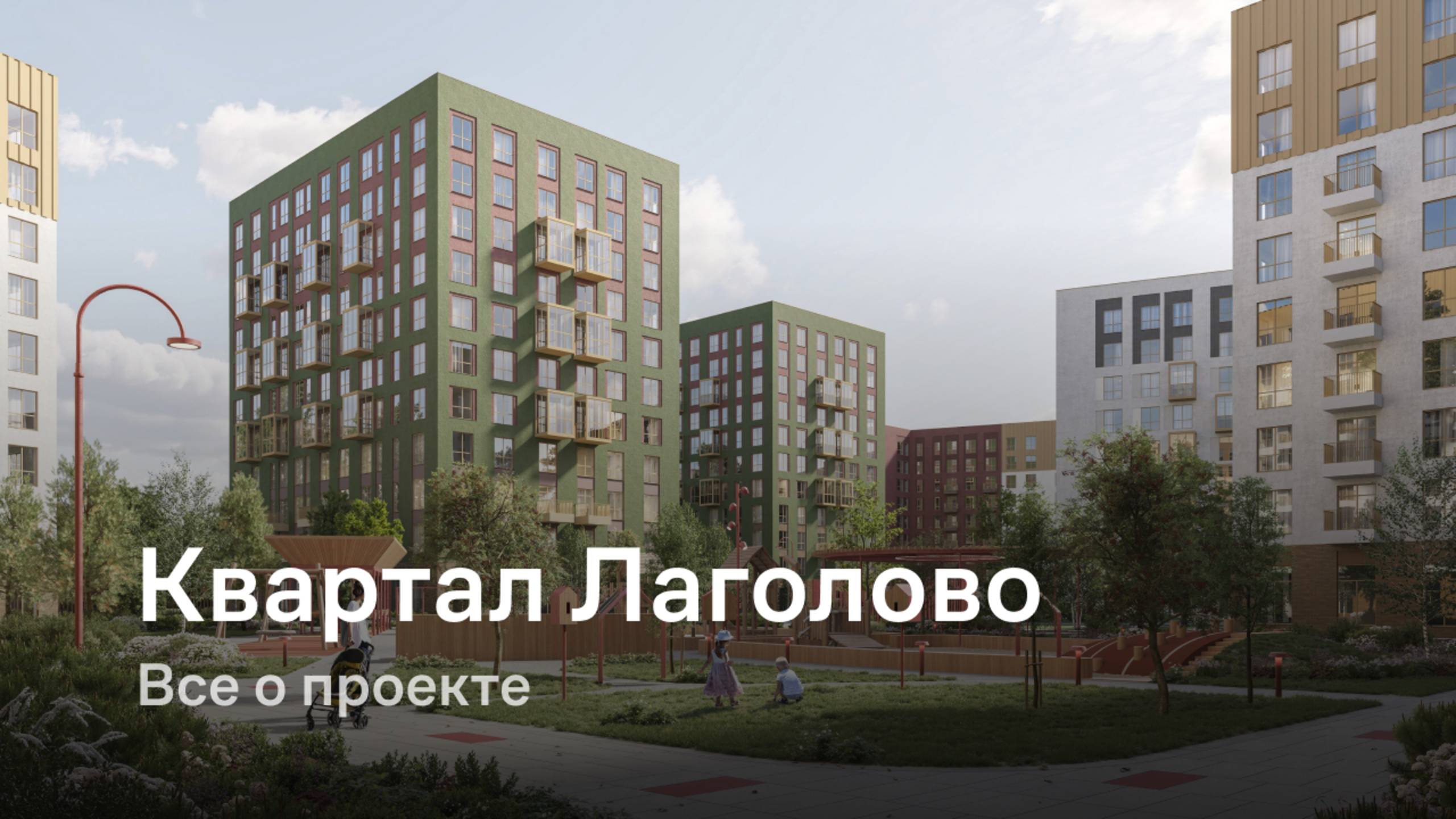 «Квартал Лаголово» / Все о проекте смотреть онлайн