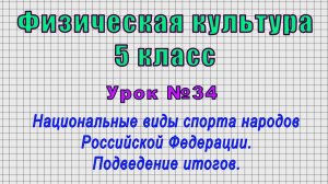 Физическая культура 5 класс (Урок 34 - Национальные виды спорта народов Российской Федерации.)