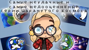Самые неудачные и самые недооценнёные серии Шаранутого космоса – разбор Шаранутый космос