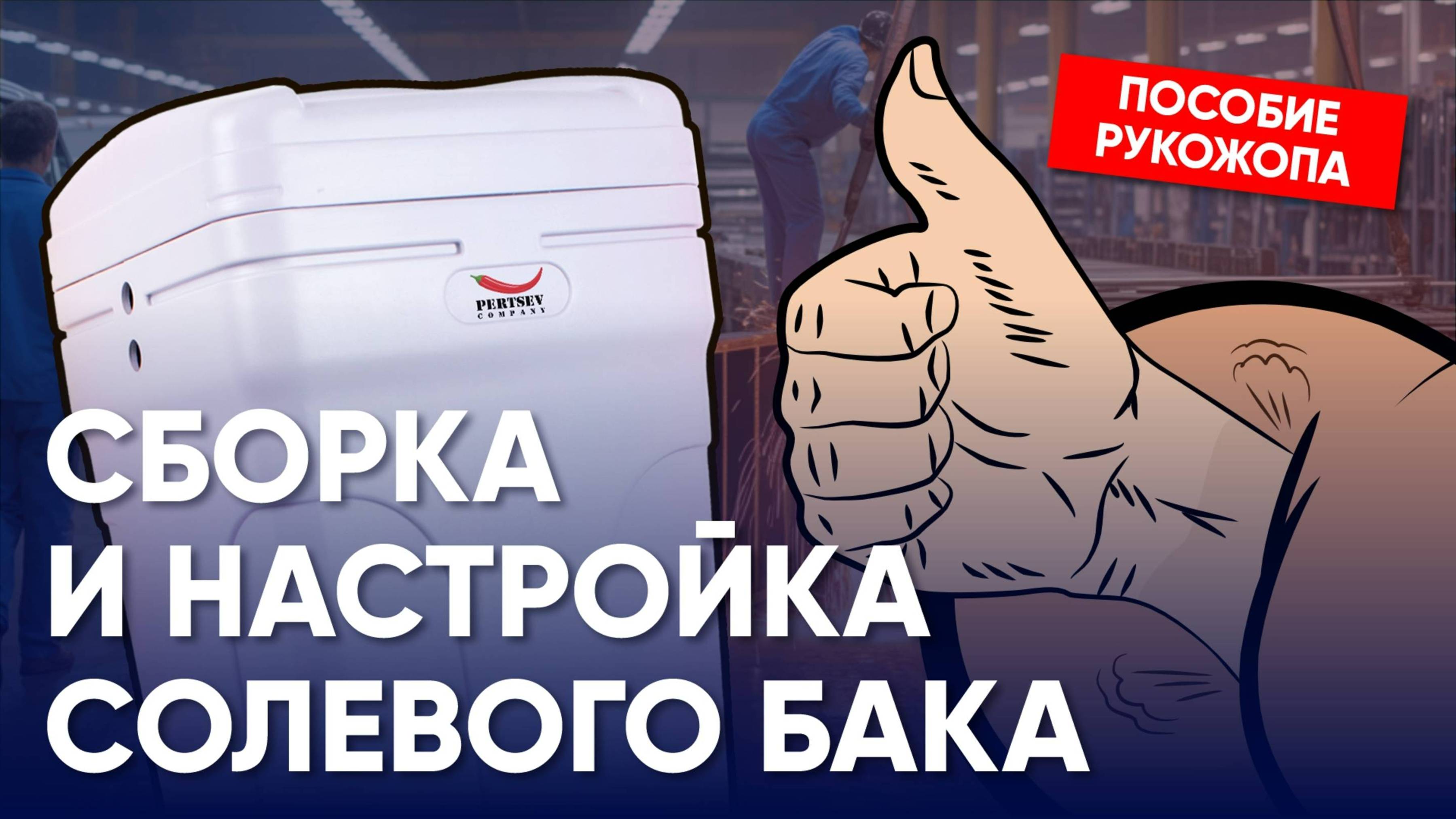 Сборка и настройка солевого бака для умягчителя | Системы очистки воды смотреть онлайн