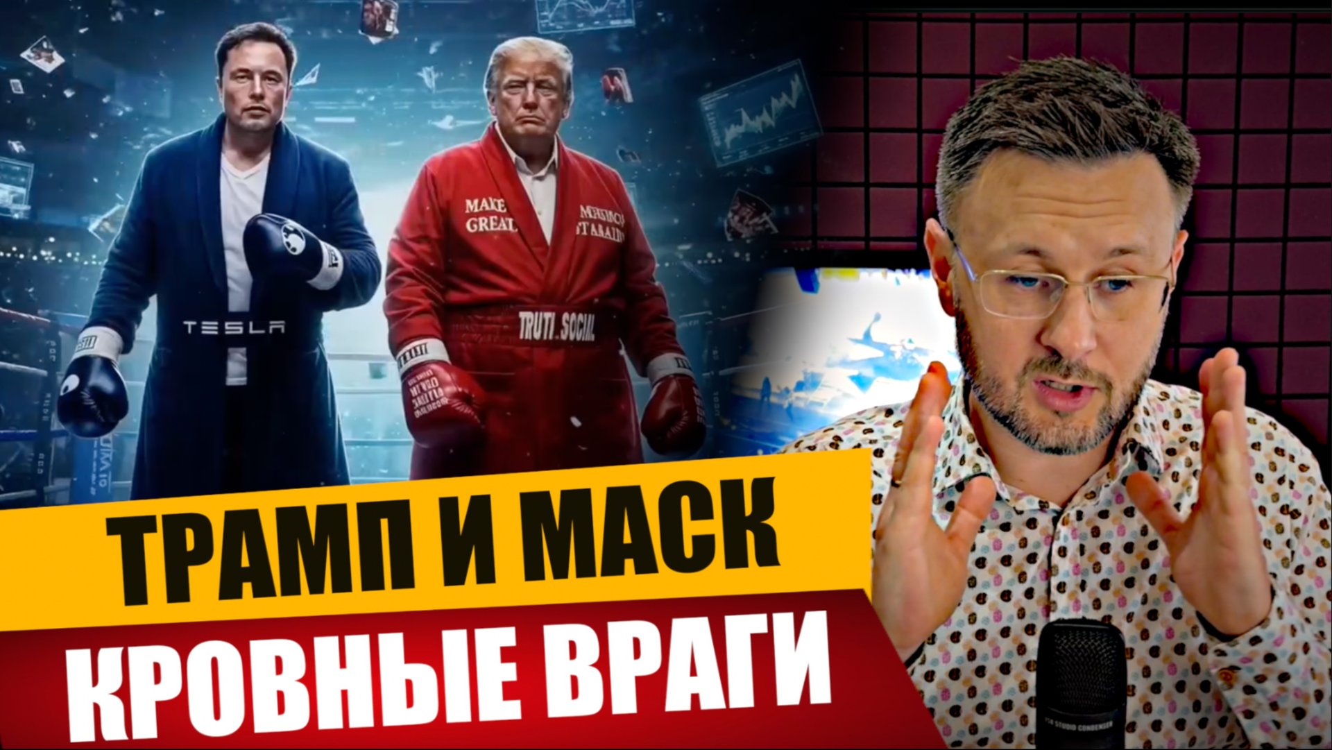 ТРАМП И МАСК - ТЕПЕРЬ КРОВНЫЕ ВРАГИ/ Тарас смотреть онлайн