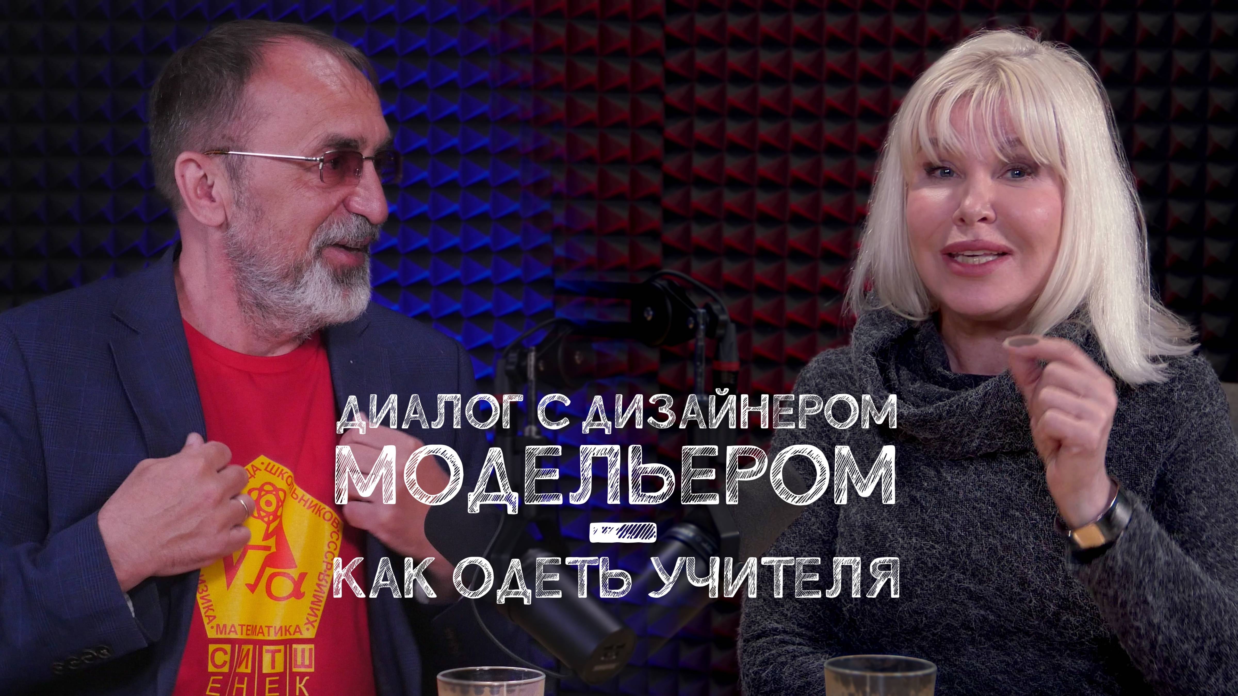 Одеть учителя