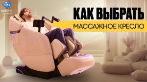 Секреты выбора массажного кресла для дома