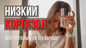 Как повысить уровень Кортизола? Причины низкого Кортизола.