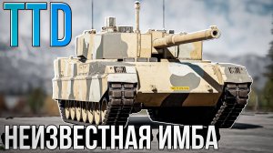 TTD неизвестная имба ЮАР в War Thunder. ОБЗОР