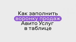 Как заполнить воронку продаж Авито Услуг в таблице